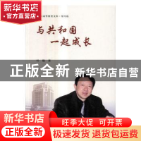正版 与共和国一起成长 叶骏著 上海交通大学出版社 978731315506