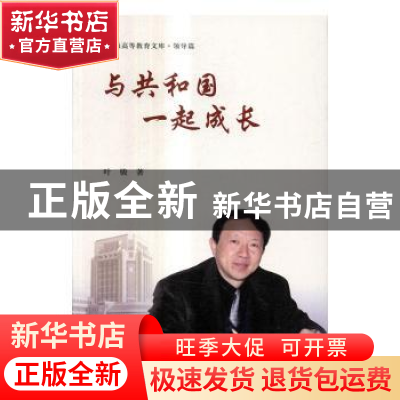 正版 与共和国一起成长 叶骏著 上海交通大学出版社 978731315506