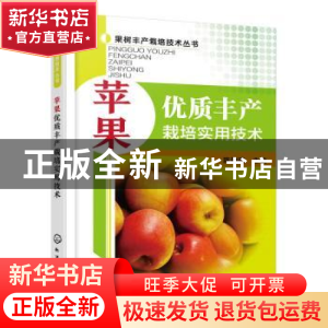 正版 苹果优质丰产栽培实用技术 陈敬谊 主编 化学工业出版社 978