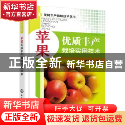 正版 苹果优质丰产栽培实用技术 陈敬谊 主编 化学工业出版社 978