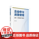 企业参与应急管理：动因、影响因素与路径 杨安华 著 人民出版社