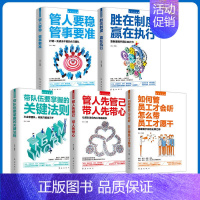 [正版]胜在制度赢在执行全套书籍管人要稳管事要准 带队伍要掌握的关键法则 管人先关己带人先带心 如何管员工才会听全5册企