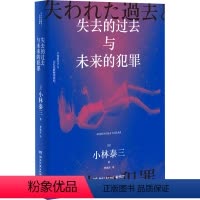 [正版]失去的过去与未来的犯罪 (日)小林泰三 著 曹逸冰 译 湖南文艺出版社 WX
