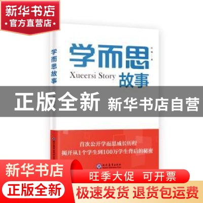 正版 学而思故事 陈曦著 现代教育出版社 9787510676727 书籍