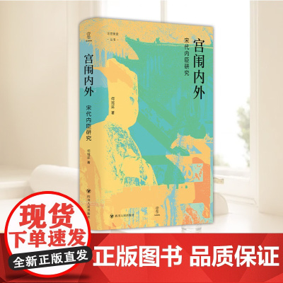 论世衡史:宫闱内外:宋代内臣研究 四川人民出版社