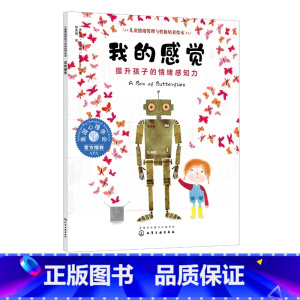 [正版]儿童情绪管理与性格培养绘本 我的感觉 提升孩子的情绪感知力 3-6-8岁幼儿亲子睡前读物 儿童启蒙认知故事书训