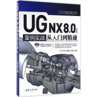醉染图书UG NX8.0中文版案例实战从入门到精通9787302442004