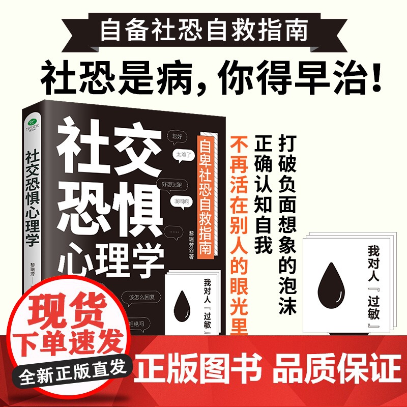 社交恐惧心理学情绪控制管理 社恐人群社交方法指南人际关系心理学社交焦虑社交障碍社恐书 古吴轩出版社 正版书籍