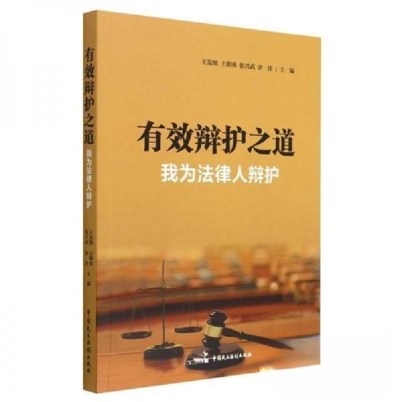 正版新书]有效辩护之道 我为法律人辩护王发旭//王朝勇//张兴武/