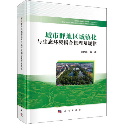 城市群地区城镇化与生态环境耦合机理及规律