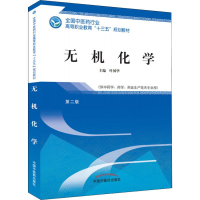 正版新书]无机化学(供中药学、药学、药品生产技术专业用) 第2版