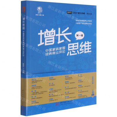 [N]增长思维(第1辑中国家装家居经典商业评论)/知者大家居智库丛书系列-9787568071529