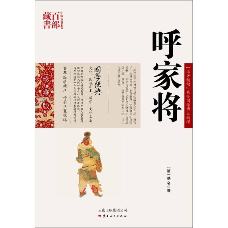 正版新书]呼家将(清)佚名著9787222081208