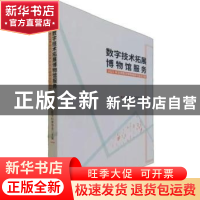 正版 数字技术拓展博物馆服务:2021年北京数字博物馆研讨会论文