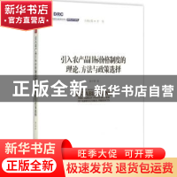 正版 引入农产品目标价格制度的理论、方法与政策选择 秦中春著