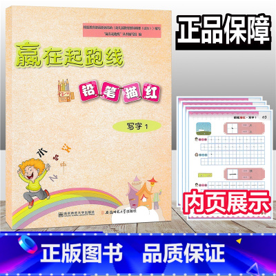 [正版]赢在起跑线 铅笔描红 写字1 幼儿启蒙小学入学准备幼儿学前教育幼小衔接 启蒙/认知少儿 幼儿园拼音基础入门练习