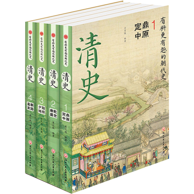 正版新书]清史(1-4)莫忆城9787517848332