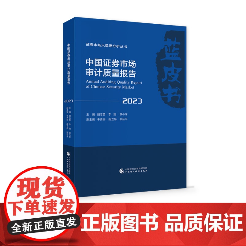 中国证券市场审计质量报告(2023) 胡志勇,等 主编