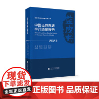 中国证券市场审计质量报告(2023) 胡志勇,等 主编