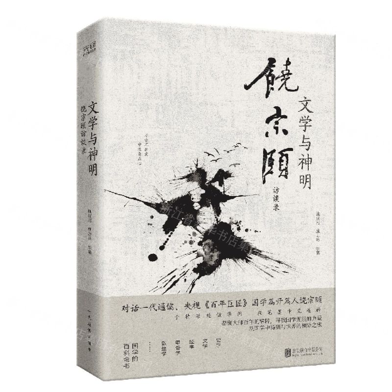[N]文学与神明(饶宗颐访谈录)(精)-9787559629951
