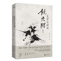 [N]文学与神明(饶宗颐访谈录)(精)-9787559629951