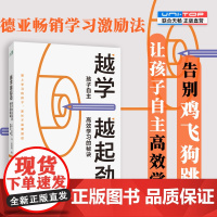 正版 越学越起劲:孩子自主高效学习的秘诀 提高孩子学习积极性 德亚学习激励法 具体实用可操作 7-14岁家庭养育育儿
