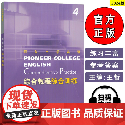 正版 2024领航大学英语综合综合训练4四扫码音频 刘建达 王哲编 领航大学英语综合训练练习册 上海外语教育出版社 97