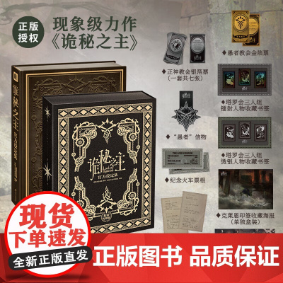 [限量 +豪华赠品]诡秘之主设定集 豪华档 爱潜水的乌贼 著 动漫 奥术神座宿命之环 克莱恩奥黛丽幻想热血