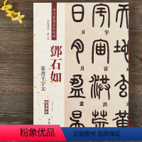 [正版]邓石如篆书千字文 清代篆书名家经典彩色高清放大本毛笔书法篆书字帖古帖临摹附繁体旁注 中国书店