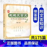 [正版]走进文言文 初中文言文助读精选2 杨振中编写古文小知识和训练实用教辅 上海远东出版社初中文言文助读 初一二三
