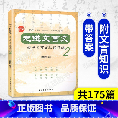 [正版]走进文言文 初中文言文助读精选2 杨振中编写古文小知识和训练实用教辅 上海远东出版社初中文言文助读 初一二三