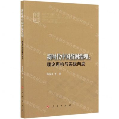 [N]新时代中国贫困治理--理论再构与实践向度-9787010226606