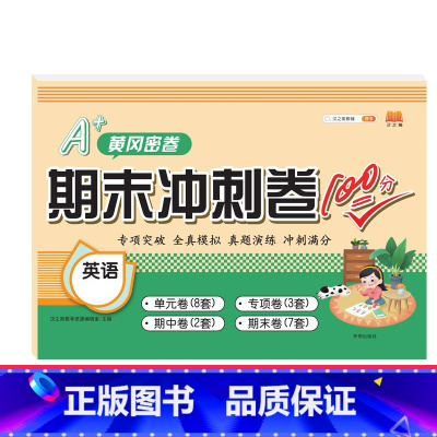 [冲刺100分卷]英语 五年级下 [正版]2023新版小学单元归类复习期末总复习一年级二年级三四五六下册语文数学英语人教
