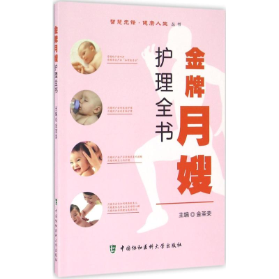 [M]金牌月嫂护理全书-9787567904330