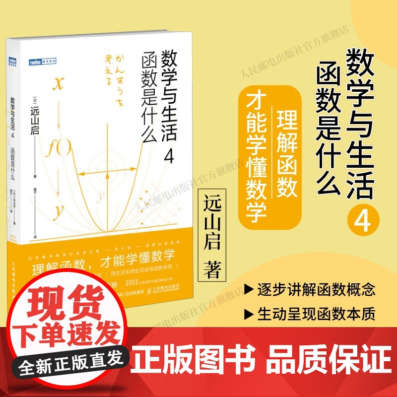 [出版社店]数学与生活4 函数是什么 远山启著 理解函数学懂数学之美什么是数学分析书籍数学手册数学分析数学与生活原理