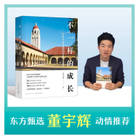 正版新书]不一样的成长 周成刚 新星出版社周成刚9787513347990