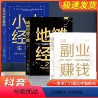 [正版]副业赚钱+小本经营生意经+地摊经营之道告别死工资早日实现财富自由之路财商思维经商做生意的书籍成功励志书籍思考致
