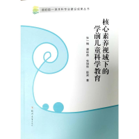 醉染图书核心素养视域下的学前儿童科学教育9787564593018