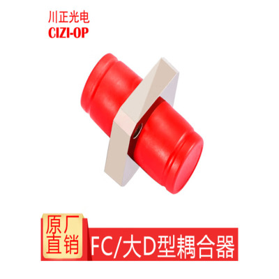 川正 光纤适配器 耦合器 FC大D型 个