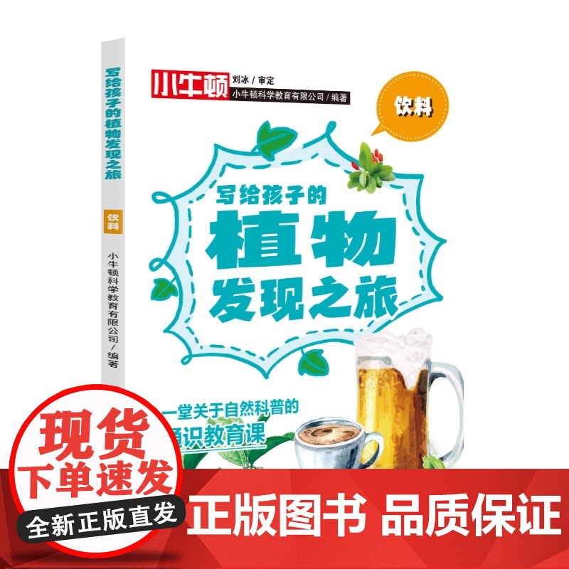 写给孩子的植物发现之旅·饮料