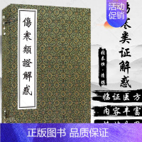 [正版]伤寒类证解惑 是学习和应用伤寒论较好的一部参考书指明临证应用要点方药使用注意事项 张泰恒 中医古籍出版社9787