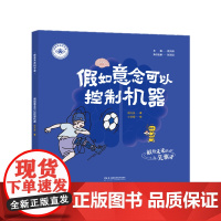 我是未来科学家:假如意念可以控制机器