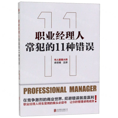 [N]职业经理人常犯的11种错误-9787559633316