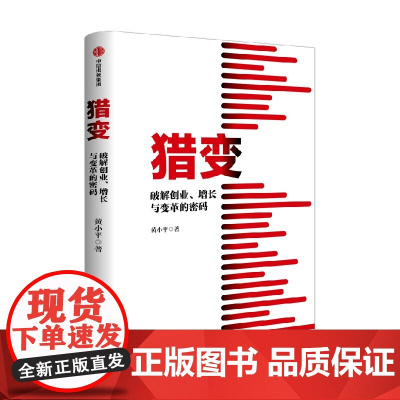 猎变 破解创业增长与变革的密码 黄小平 著 锐仕方达创始人 企业裂变增长方法论 猎头 企业管理 企业变革 中信书店