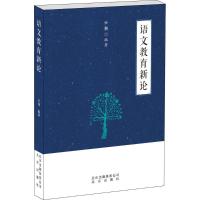 正版新书]语文教育新论任翔 编著9787200126105