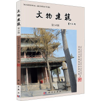 文物建筑(第14辑)