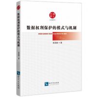 [N]数据权利保护的模式与机制/博士文库-9787513084888