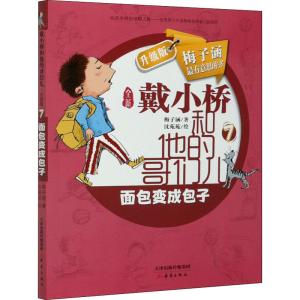 [M]面包变成包子-9787530770511