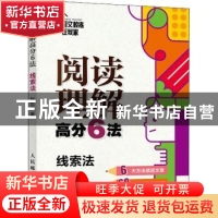 正版 阅读理解高分6法:1:线索法 赵宏军 人民邮电出版社 97871155