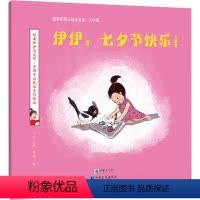 伊伊,七夕节快乐!-大字版 [正版]伊伊,七夕节快乐!-大字版